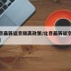 【北京最新返京隔离政策/北京最新返京人员政策】