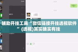 辅助开挂工具“微信链接开挂透视软件”(透视)其实确实有挂 