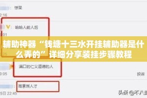 辅助神器“钱塘十三水开挂辅助器是什么弄的”详细分享装挂步骤教程