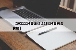 【2021114日金价,11月14日黄金价格】