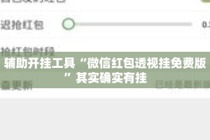 辅助开挂工具“微信红包透视挂免费版”其实确实有挂