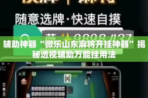 辅助神器“微乐山东麻将开挂神器”揭秘透视辅助万能挂用法
