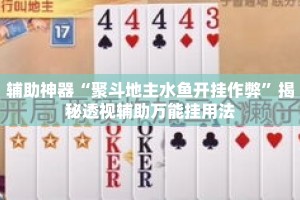 辅助神器“聚斗地主水鱼开挂作弊”揭秘透视辅助万能挂用法