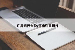 许昌银行金价/河南许昌银行