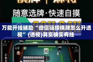 万能开挂辅助“微信链接棋牌怎么开透视”(透视)其实确实有挂 