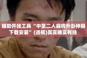 辅助开挂工具“中至二人麻将外卦神器下载安装”(透视)其实确实有挂 