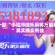 盘点一款“小程序微乐麻将万能开挂器”其实确实有挂