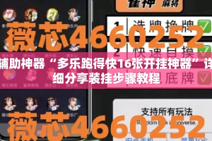 辅助神器“多乐跑得快16张开挂神器”详细分享装挂步骤教程