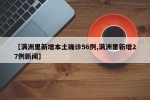 【满洲里新增本土确诊56例,满洲里新增27例新闻】