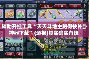 辅助开挂工具“天天斗地主跑得快外卦神器下载”(透视)其实确实有挂 