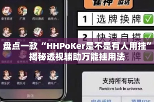 盘点一款“HHPoKer是不是有人用挂”揭秘透视辅助万能挂用法