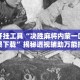 辅助开挂工具“决胜麻将内蒙一口香开挂免费下载”揭秘透视辅助万能挂用法