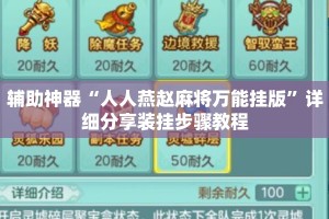 辅助神器“人人燕赵麻将万能挂版”详细分享装挂步骤教程