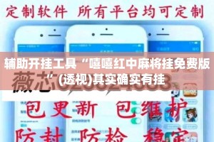 辅助开挂工具“嘻嘻红中麻将挂免费版”(透视)其实确实有挂 