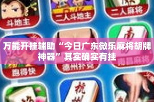 万能开挂辅助“今日广东微乐麻将胡牌神器”其实确实有挂