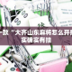 盘点一款“大齐山东麻将怎么开挂”其实确实有挂