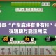 辅助神器“广东麻将有没有挂”揭秘透视辅助万能挂用法
