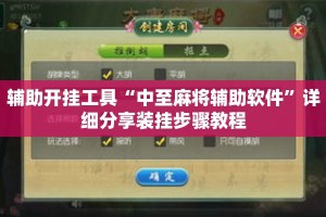 辅助开挂工具“中至麻将辅助软件”详细分享装挂步骤教程