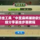 辅助开挂工具“中至麻将辅助软件”详细分享装挂步骤教程