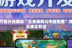 万能开挂辅助“迅奇麻将斗牛挂免费”其实确实有挂