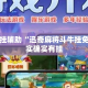 万能开挂辅助“迅奇麻将斗牛挂免费”其实确实有挂