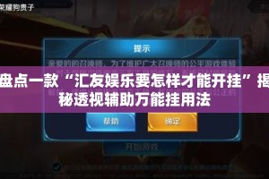 盘点一款“汇友娱乐要怎样才能开挂”揭秘透视辅助万能挂用法