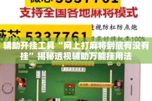 辅助开挂工具“网上打麻将到底有没有挂”揭秘透视辅助万能挂用法