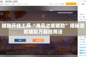 辅助开挂工具“海贝之城辅助”揭秘透视辅助万能挂用法