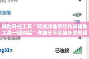 辅助开挂工具“花城牌舍系统作弊辅助工具一键购买”详细分享装挂步骤教程