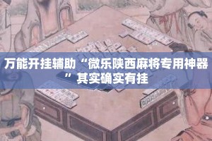 万能开挂辅助“微乐陕西麻将专用神器”其实确实有挂