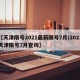 【天津限号2021最新限号7月/2021天津限号7月查询】