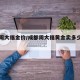 彭州周大福金价/成都周大福黄金卖多少钱一克