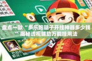盘点一款“多乐跑胡子开挂神器多少钱”揭秘透视辅助万能挂用法