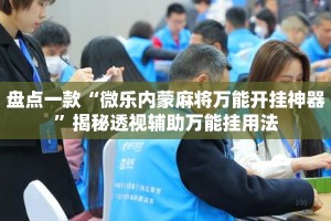 盘点一款“微乐内蒙麻将万能开挂神器”揭秘透视辅助万能挂用法