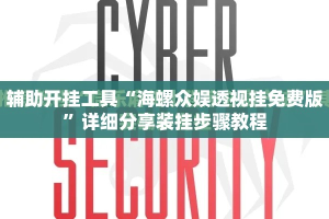 辅助开挂工具“海螺众娱透视挂免费版”详细分享装挂步骤教程