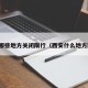 西安哪些地方关闭限行（西安什么地方限行）