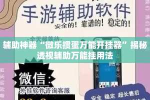 辅助神器“微乐掼蛋万能开挂器”揭秘透视辅助万能挂用法