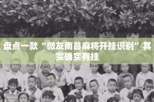 盘点一款“微友南昌麻将开挂识别”其实确实有挂