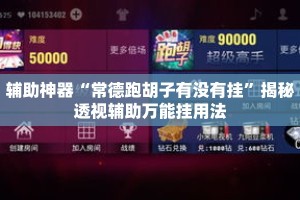 辅助神器“常德跑胡子有没有挂”揭秘透视辅助万能挂用法