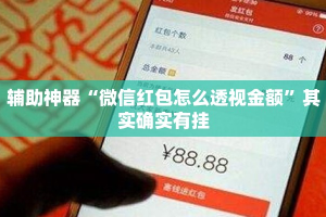辅助神器“微信红包怎么透视金额”其实确实有挂