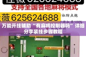 万能开挂辅助“有麻将控制器吗”详细分享装挂步骤教程