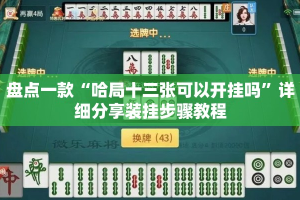 盘点一款“哈局十三张可以开挂吗”详细分享装挂步骤教程