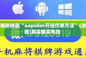 辅助神器“aapoker开挂作弊方法”(透视)其实确实有挂 
