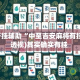 万能开挂辅助“中至吉安麻将有挂吗”(透视)其实确实有挂 