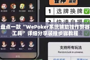 盘点一款“WePoker系统辅助挂作弊器工具”详细分享装挂步骤教程