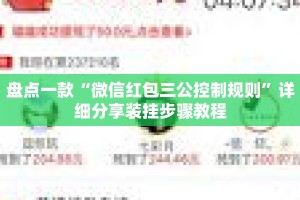 盘点一款“微信红包三公控制规则”详细分享装挂步骤教程