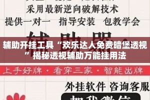 辅助开挂工具“欢乐达人免费暗堡透视”揭秘透视辅助万能挂用法