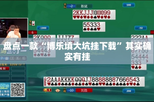 盘点一款“博乐填大坑挂下载”其实确实有挂