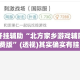 万能开挂辅助“北方家乡游戏辅助器免费版”(透视)其实确实有挂 