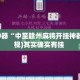 辅助神器“中至赣州麻将开挂神器”(透视)其实确实有挂 